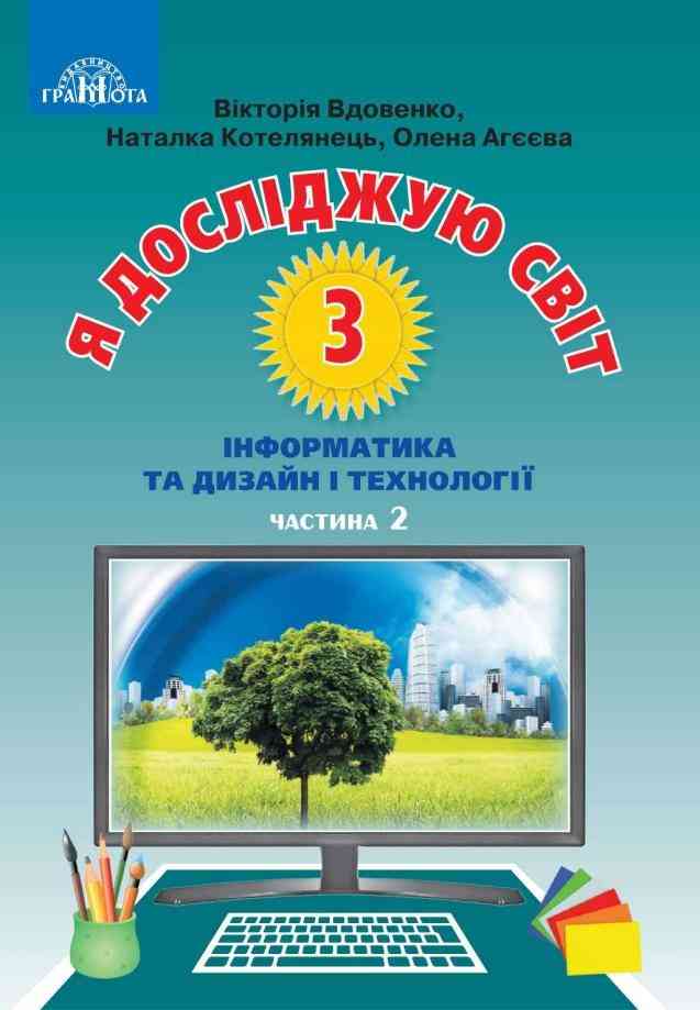Підручник Я досліджую світ Інформатика та дизайн і технології 3 клас Частина 2 НУШ Авт: Вдовенко В. Котелянець Н. Агєєва О. Вид-во: Грамота - Я досліджую світ 3 клас НУШ