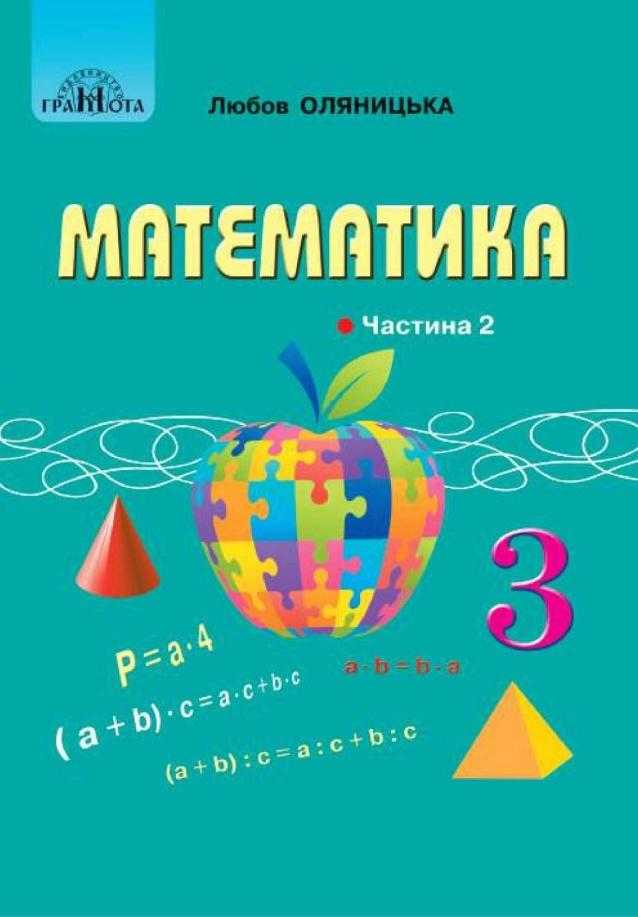 Підручник Математика 3 клас Частина 2 НУШ Авт: Оляницька Л.В. Вид-во: Грамота Підручник Математика 3 клас Частина 2 НУШ Авт: Оляницька Л.В. Вид-во: Грамота - підручники третій клас нуш