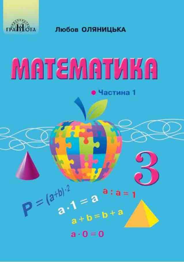 Підручник Математика 3 клас Частина 1 НУШ Авт: Оляницька Л.В. Вид-во: Грамота Підручник Математика 3 клас Частина 1 НУШ Авт: Оляницька Л.В. Вид-во: Грамота - підручники третій клас нуш