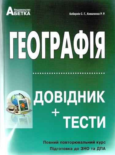 ЗНО 2022 Географія Довідник та тести Повний повторювальний курс підготовка до ЗНО та ДПА Кобернік С. Абетка ЗНО 2022 Географія Довідник та тести Повний повторювальний курс підготовка до ЗНО та ДПА Кобернік С. Абетка