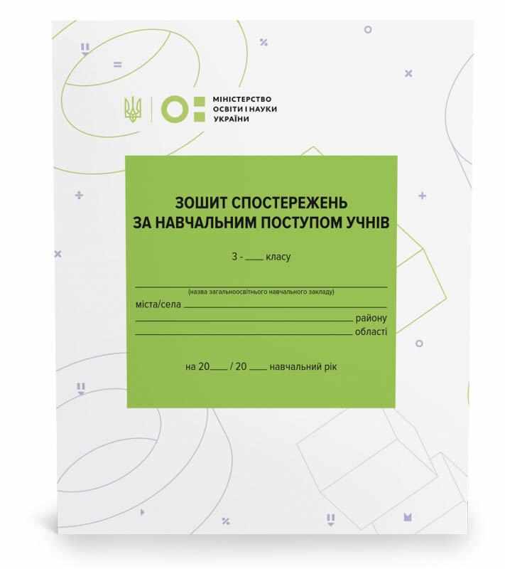 Зошит спостережень за навчальним поступом учнів 3 клас НУШ Вид-во: Ранок Зошит спостережень за навчальним поступом учнів 3 клас НУШ Вид-во: Ранок - Календарне планування 3 клас НУШ