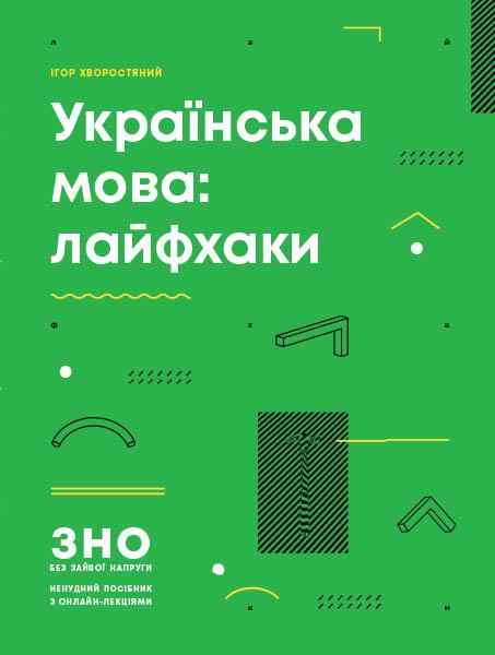 ЗНО 2022 Українська мова лайфхаки Хворостяний Ранок ЗНО 2022 Українська мова лайфхаки Хворостяний Ранок - Підготовка до ЗНО ДЕШЕВО