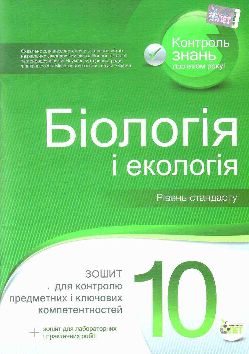 Біологія і екологія 10 клас Стандарт Зошит для контролю предметних і ключових компетентностей Програма 2018 Авт: Кулініч О. ПЕТ Біологія і екологія 10 клас Стандарт Зошит для контролю предметних і ключових компетентностей Програма 2018 Авт: Кулініч О. ПЕТ
