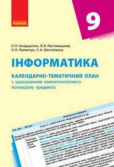 Інформатика 9 клас Календарно-тематичний план Бондаренко О. Ранок - Методика Інформатика 9 клас Нова програма