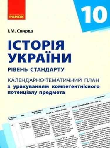 Календарно-тематичний план Історія України 10 клас Рівень стандарту Скирда І. Ранок - Методика для вчителя 10 клас Оновлена програма