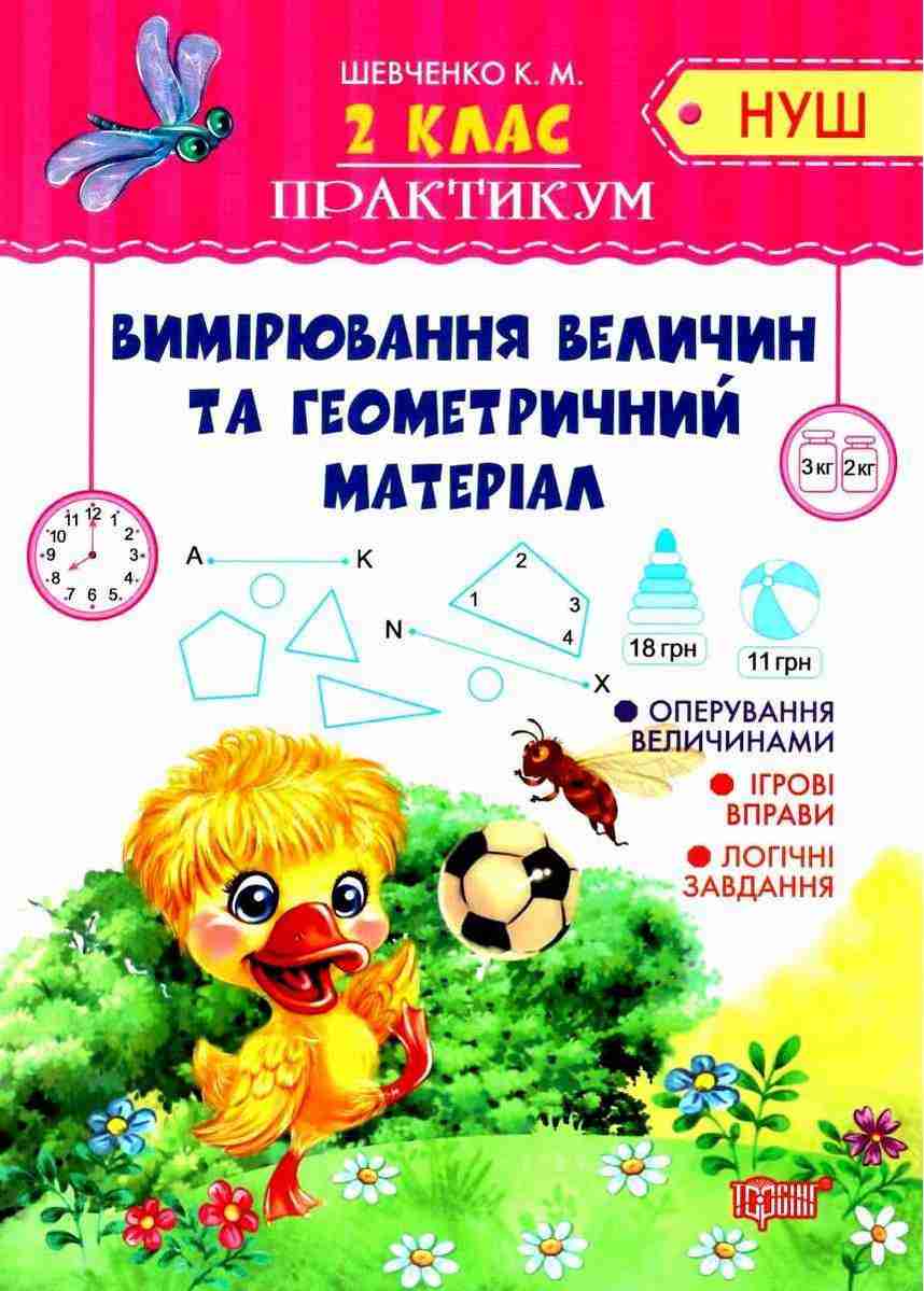 Практикум Вимірювання величин та геометричний матеріал 2 клас НУШ Авт: Шевченко К.М. Вид-во: Торсінг - Зошити та посібники 2 клас НУШ
