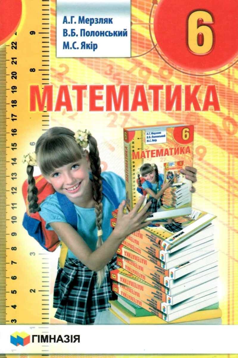 Підручник Математика 6 клас Нова програма Авт: Мерзляк А. Г., Полонський В. Б., Якір М. С. Вид-во: Гімназія - фото 1