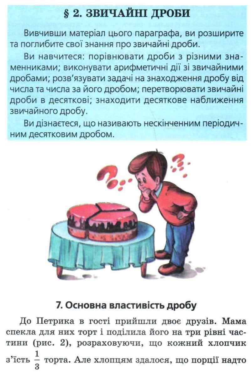 Підручник Математика 6 клас Нова програма Авт: Мерзляк А. Г., Полонський В. Б., Якір М. С. Вид-во: Гімназія - фото 6