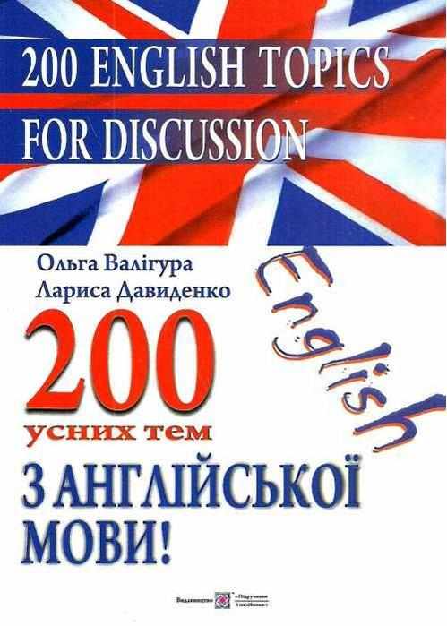 200 усних тем з англійської мови Валігура О. Давиденко Л. Підручники і посібники 200 усних тем з англійської мови Валігура О. Давиденко Л. Підручники і посібники - Англійська для дітей