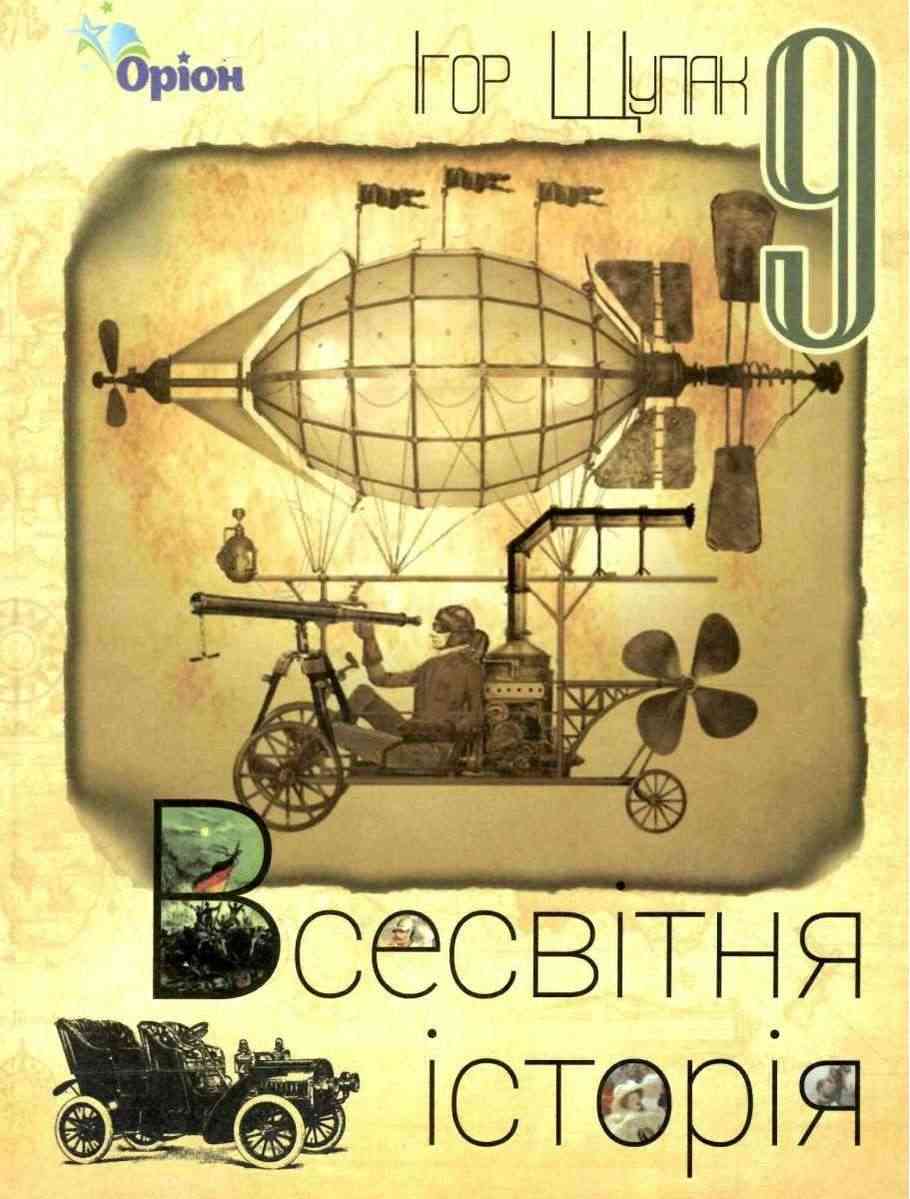 Підручник Всесвітня історія 9 клас Нова програма Щупак І. Оріон - Підручники 9 клас Нова програма