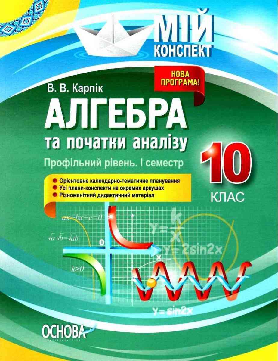 Мій конспект Алгебра та початки аналізу 10 клас Профільний рівень I семестр Авт: Карпік В. Вид: Основа Мій конспект Алгебра та початки аналізу 10 клас Профільний рівень I семестр Авт: Карпік В. Вид: Основа