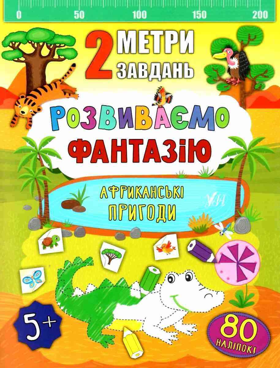 Африканські пригоди 2 метри завдань Розвиваємо фантазію УЛА