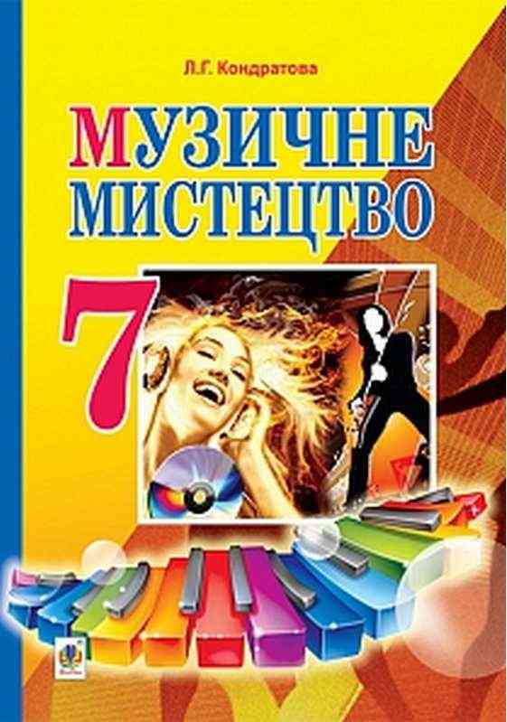 Підручник Музичне мистецтво 7 клас Нова програма Авт: Л.Г. Кондратова Вид-во: Богдан - Підручники Музичне мистецтво 7 клас НУШ