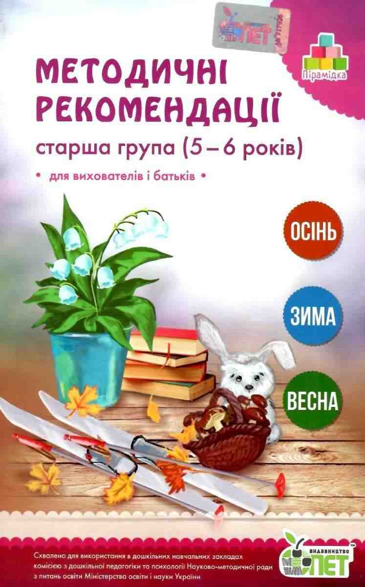 Методичні рекомендації Старша група 5-6 років Осінь Зима Весна Остапенко А. ПЕТ - Методика для вихователя