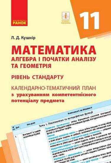 Календарно-тематичний план Математика Алгебра і початки аналізу та Геометрія 11 клас Рівень стандарту Ранок Календарно-тематичний план Математика Алгебра і початки аналізу та Геометрія 11 клас Рівень стандарту Ранок - Методика для вчителя 11 клас Оновлена програма