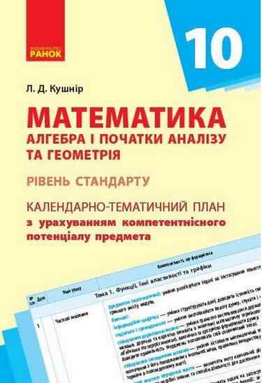 Календарно-тематичний план Математика Алгебра і початки аналізу та Геометрія 10 клас Рівень стандарту Ранок Календарно-тематичний план Математика Алгебра і початки аналізу та Геометрія 10 клас Рівень стандарту Ранок