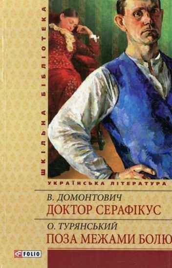 Доктор Серафiкус Авт: В. Домонтович Вид-во: Фоліо