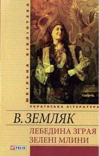 Лебедина зграя Зеленi млини Авт: В. Земляк Вид-во: Фоліо - Світова Бібліотека Літератури