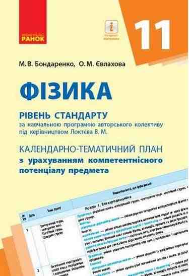 Календарно-тематичний план Фізика 11 клас Рівень стандарту Ранок Календарно-тематичний план Фізика 11 клас Рівень стандарту Ранок - Методика для вчителя 11 клас Оновлена програма