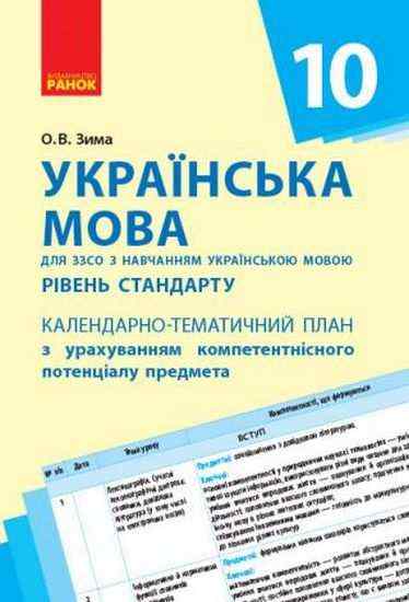 Календарно-тематичний план Українська мова 10 клас з навчанням українською мовою Стандарт Ранок - Методика для вчителя 10 клас Оновлена програма