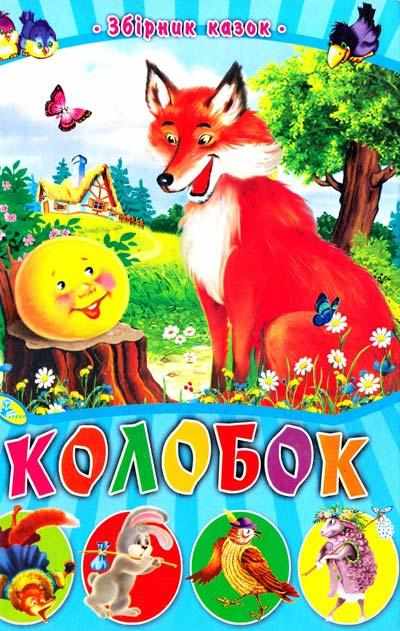 Збірник казок Колобок Вид: Кредо - книги для дітей