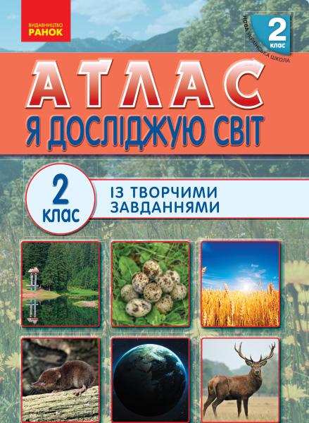 Атлас із творчими завданнями Я досліджую світ 2 клас НУШ Авт: Тагліна О.В. Іванова Г.Ж. Вид-во: Ранок