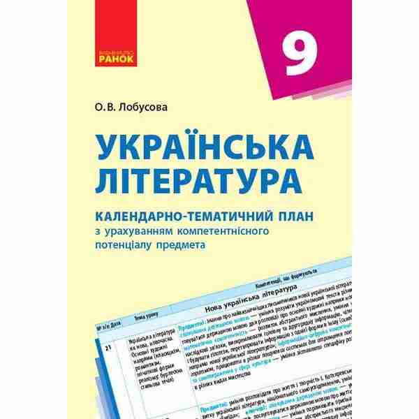 Календарно-тематичний план Українська література 9 клас Лобусова О. Ранок - Методика для вчителя 9 клас Нова програма