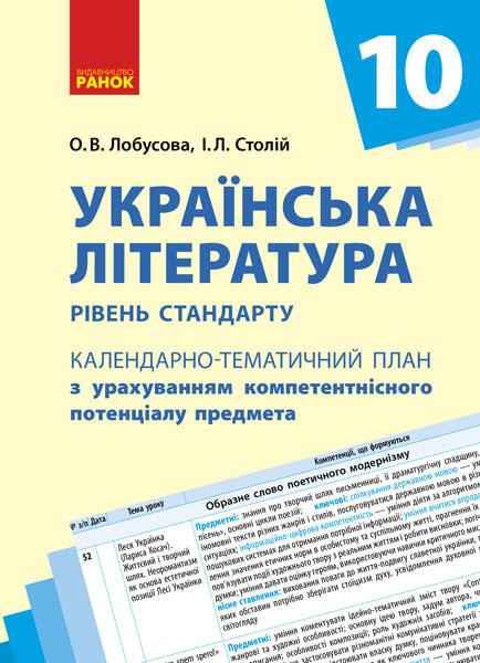 Календарно-тематичний план Українська література 10 клас Лобусова О. Ранок - Методика для вчителя 10 клас Оновлена програма