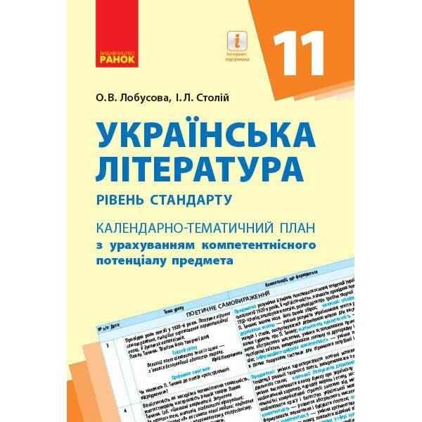 Календарно-тематичний план Українська література 11 клас Рівень стандарту Лобусова О. Ранок Календарно-тематичний план Українська література 11 клас Рівень стандарту Лобусова О. Ранок - Методика для вчителя 11 клас Оновлена програма
