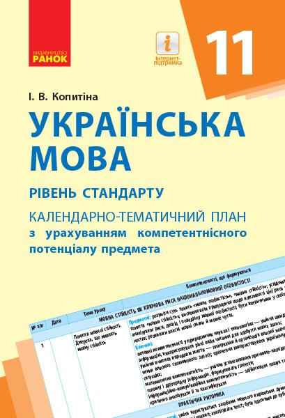 Календарно-тематичний план Українська мова 11 клас Рівень стандарту Копитіна І. Ранок - Методика для вчителя 11 клас Оновлена програма