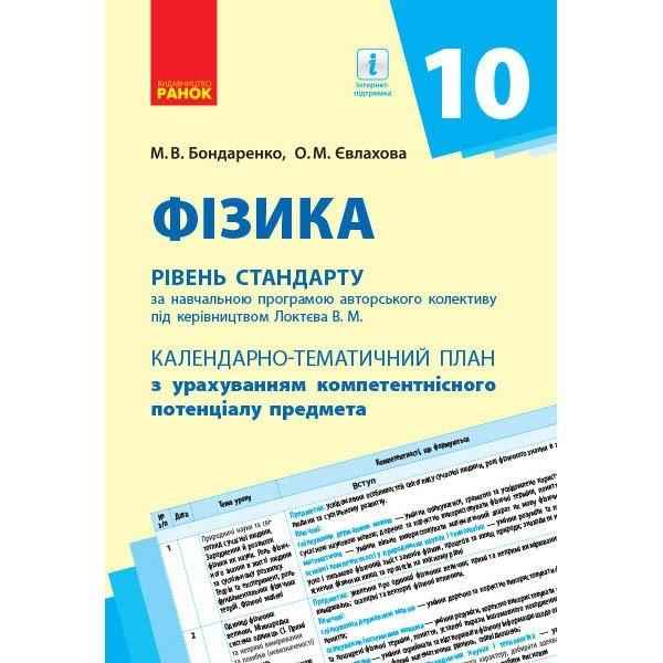 Календарно-тематичний план Фізика 10 клас Рівень стандарту Бондаренко М. Ранок Календарно-тематичний план Фізика 10 клас Рівень стандарту Бондаренко М. Ранок - Методика для вчителя 10 клас Оновлена програма