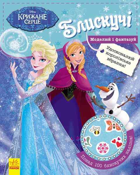 Блискучі Моделюй і фантазуй Крижане серце Disney Frozen Ранок - Творчі товари до Різдва
