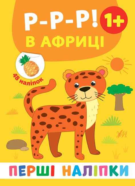 Перші наліпки Р-р-р! В Африці Смирнова К. УЛА Перші наліпки Р-р-р! В Африці Смирнова К. УЛА