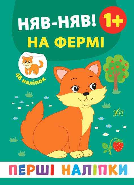 Перші наліпки Няв-няв! На фермі Смирнова К. УЛА