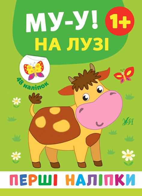 Перші наліпки Му-у! На лузі Смирнова К. УЛА Перші наліпки Му-у! На лузі Смирнова К. УЛА