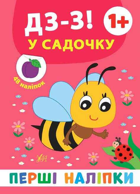 Перші наліпки Дз-з! У садочку Смирнова К. УЛА Перші наліпки Дз-з! У садочку Смирнова К. УЛА