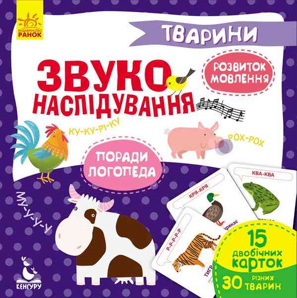 Кенгуру Звуконаслідування Тварини Розвиток мовлення 15 карток Ольховська Ранок Кенгуру Звуконаслідування Тварини Розвиток мовлення 15 карток Ольховська Ранок - Книжки для найменших