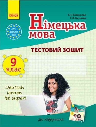 Німецька мова 9 клас Нова програма Тестовий зошит Deutsch lernen ist super Авт Сотникова Ранок - фото 1