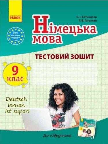 Німецька мова 9 клас Нова програма Тестовий зошит Deutsch lernen ist super Авт Сотникова Ранок Німецька мова 9 клас Нова програма Тестовий зошит Deutsch lernen ist super Авт Сотникова Ранок - Зошити Німецька мова 9 клас Нова програма
