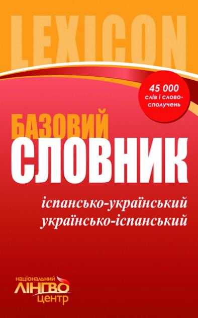Словник базовий Іспансько-український, українсько-іспанський 45 000 слів і словосполучень ЛІНГВОцентр - Словники