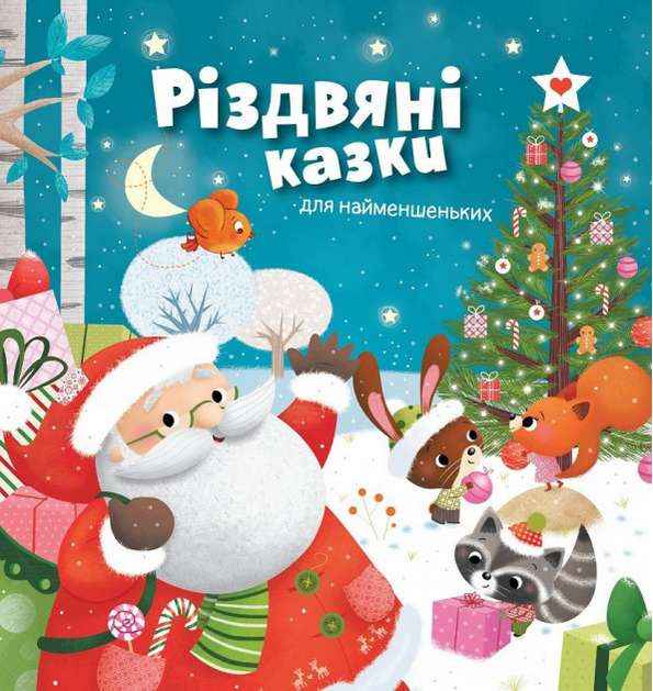 Різдвяні казки для найменшеньких КМ-Букс Різдвяні казки для найменшеньких КМ-Букс