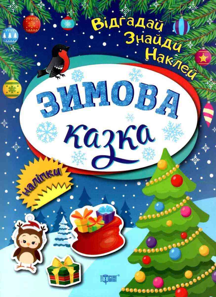 Відгадай Знайди Наклей Зимова казка Клапчук Т. Торсінг - Новорічні хіти