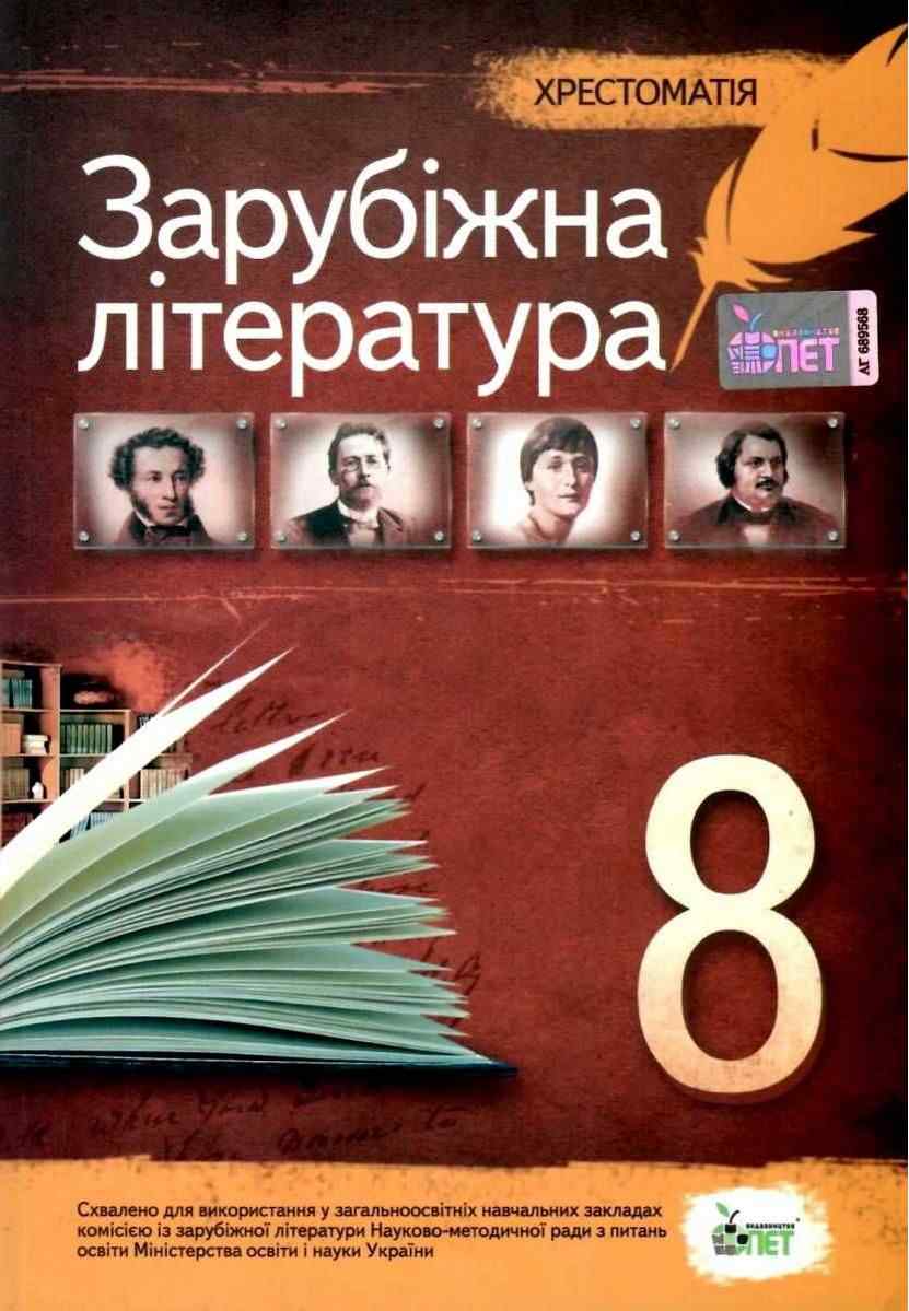 Хрестоматія Зарубіжна література 8 клас Нова програма Авт: Косогова О. Вид-во: ПЕТ Хрестоматія Зарубіжна література 8 клас Нова програма Авт: Косогова О. Вид-во: ПЕТ - зарубіжна література восьмий клас