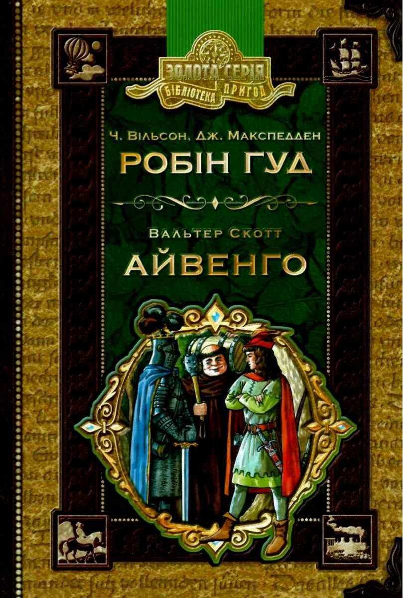Робін Гуд. Айвенго. Бібліотека пригод Золота серія Ч. Вільсон, Д. Макспедден В. Скотт Школа - Зарубіжні твори