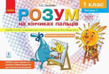 Розум на кінчиках пальців Альбом з іграми та вправами для синхронного розвитку обох півкуль мозку 1 клас Частина 1 НУШ Авт: Панасюк І.С. Вид-во: Ранок Розум на кінчиках пальців Альбом з іграми та вправами для синхронного розвитку обох півкуль мозку 1 клас Частина 1 НУШ Авт: Панасюк І.С. Вид-во: Ранок