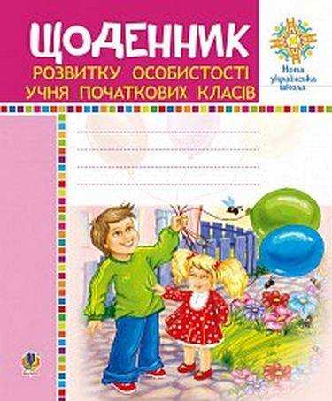 Щоденник розвитку особистості учня початкових класів 1-4 клас НУШ Авт: Павленко Л.П. Вид-во: Богдан Щоденник розвитку особистості учня початкових класів 1-4 клас НУШ Авт: Павленко Л.П. Вид-во: Богдан - Зошити та посібники 1 клас НУШ