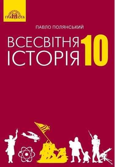 Підручник Всесвітня історія 10 клас Стандарт Програма 2018 Полянський П. Грамота Підручник Всесвітня історія 10 клас Стандарт Програма 2018 Полянський П. Грамота - історія України десятий клас