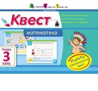 Квест Математика Скоро 3 клас Авт: Кріцина О. АРТ Квест Математика Скоро 3 клас Авт: Кріцина О. АРТ - Літні зошити з 2 у 3 клас