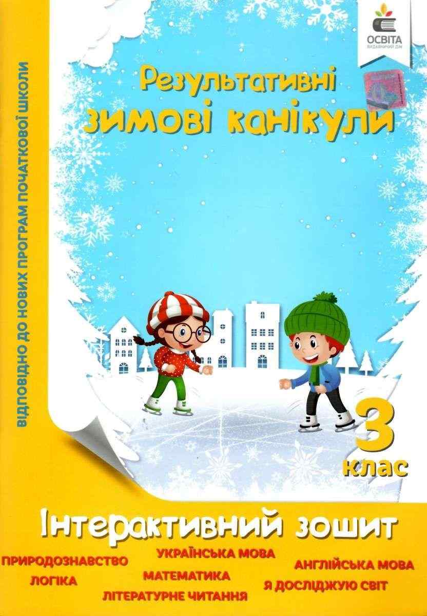 Інтерактивний зошит Результативні зимові канікули 3 клас Безкоровайна О. Освіта Інтерактивний зошит Результативні зимові канікули 3 клас Безкоровайна О. Освіта - Зимові зошити 3 клас