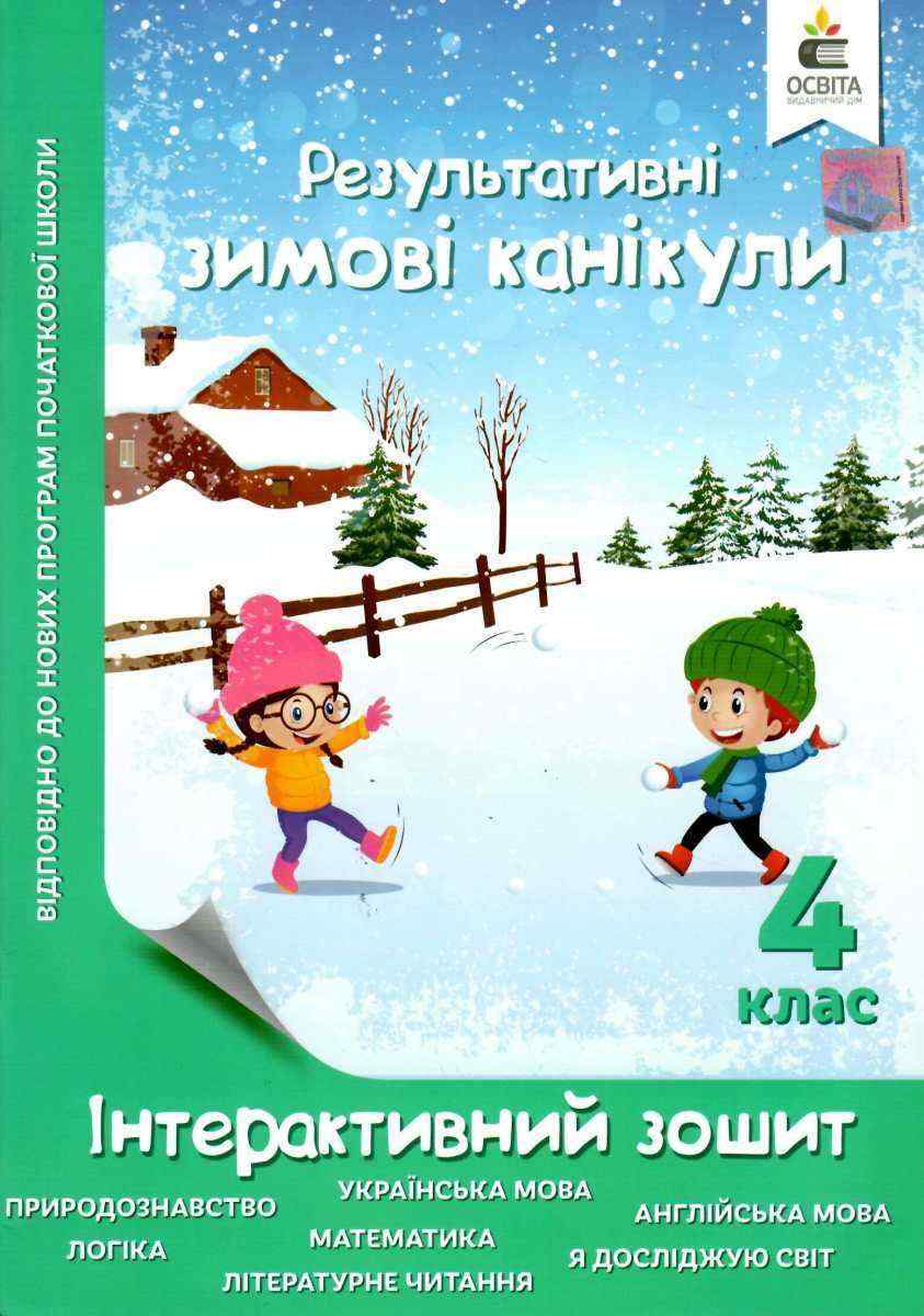 Інтерактивний зошит Результативні зимові канікули 4 клас Безкоровайна О. Освіта - Зимові зошити 4 клас